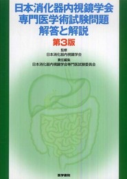 日本消化器内視鏡学会専門医学術試験問題・解答と解説 第3版