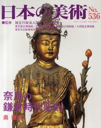 日本の美術 第536号 奈良の鎌倉時代彫刻