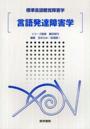 言語発達障害学 (標準言語聴覚障害学)