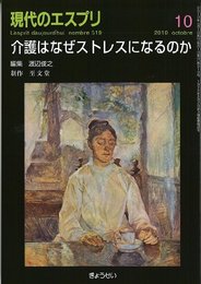 介護はなぜストレスになるのか (現代のエスプリ no. 519) (ムック)