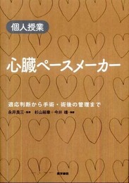 個人授業　心臓ペースメーカー―適応判断から手術・術後管理まで