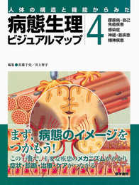 病態生理ビジュアルマップ: 人体の構造と機能からみた (4)
