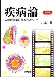 疾病論: 人間が病気になるということ