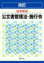 改訂 逐条解説 公文書管理法・施行令