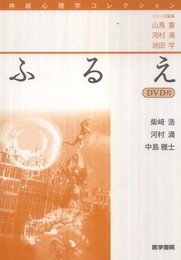 ふるえ[DVD付] (神経心理学コレクション)