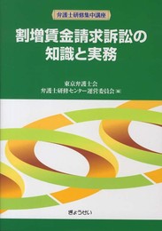 割増賃金請求訴訟の知識と実務