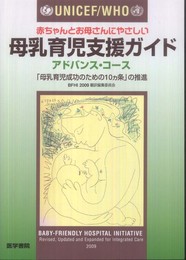 UNICEF/WHO　赤ちゃんとお母さんにやさしい 母乳育児支援ガイド　アドバンス・コース: 「母乳育児成功のための10ヵ条」の推進