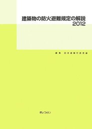 建築物の防火避難規定の解説2012