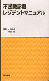 不整脈診療レジデントマニュアル (レジデントマニュアルシリーズ)