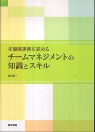 多職種連携を高める チームマネジメントの知識とスキル