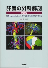 肝臓の外科解剖 第2版: 門脈segmentationに基づく新たな肝区域の考え方