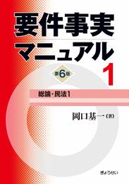 要件事実マニュアル(第6版) 第1巻 総論・民法1