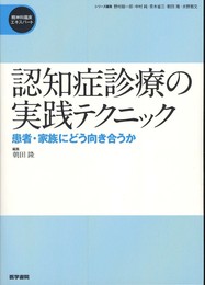 認知症診療の実践テクニック: 患者・家族にどう向き合うか (精神科臨床エキスパート)