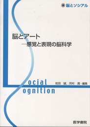 脳とア-ト: 感覚と表現の脳科学 (脳とソシアル)