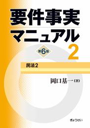 要件事実マニュアル(第6版) 第2巻 民法2