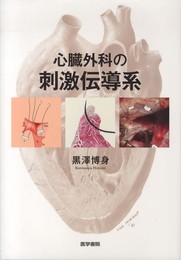 心臓外科の刺激伝導系