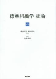 標準組織学 総論 第5版