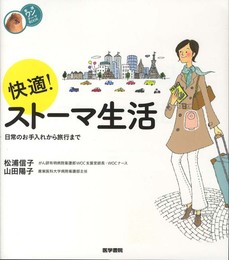 快適! ストーマ生活: 日常のお手入れから旅行まで (看護ワンテーマBOOK)