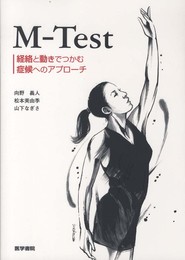 M-Test: 経絡と動きでつかむ症候へのアプロ-チ