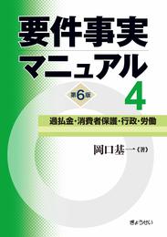 要件事実マニュアル(第6版) 第4巻 過払金・消費者保護・行政・労働