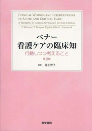 ベナ-看護ケアの臨床知: 行動しつつ考えること