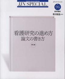 看護研究の進め方 論文の書き方 第2版 (JJNスペシャル)