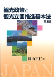 観光政策と観光立国推進基本法 第3版