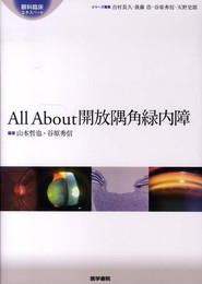 All About 開放隅角緑内障 (眼科臨床エキスパート)