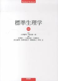 標準生理学 (Standard textbook)