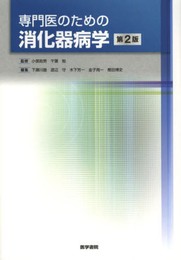 専門医のための消化器病学 第2版
