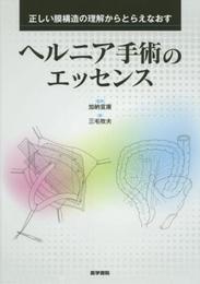正しい膜構造の理解からとらえなおす ヘルニア手術のエッセンス