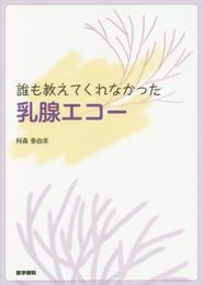 誰も教えてくれなかった 乳腺エコー