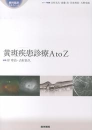 黄斑疾患診療AtoZ (眼科臨床エキスパート)
