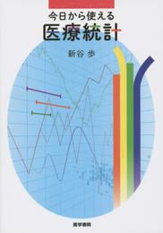 今日から使える 医療統計