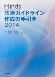 Minds 診療ガイドライン作成の手引き 2014