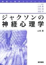 ジャクソンの神経心理学 (神経心理学コレクション)