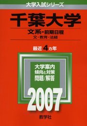 千葉大学(文系-前期日程) (2007年版 大学入試シリーズ)