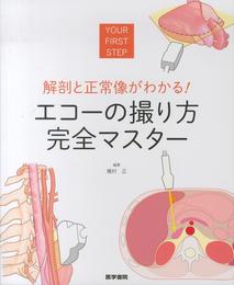 解剖と正常像がわかる! エコーの撮り方 完全マスター