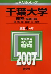 千葉大学(理系-前期日程) (2007年版 大学入試シリーズ)