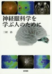 神経眼科学を学ぶ人のために