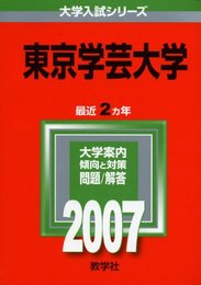 東京学芸大学 (2007年版 大学入試シリーズ)