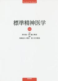 標準精神医学 第6版