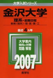 金沢大学(理系-前期日程) (2007年版 大学入試シリーズ)