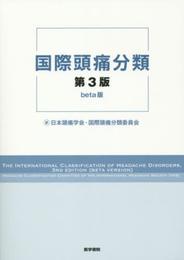 国際頭痛分類 第3版 beta版