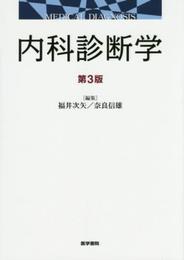 内科診断学 第3版