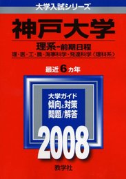 神戸大学(理系-前期日程)　2008年度版