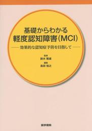 基礎からわかる軽度認知障害(MCI): 効果的な認知症予防を目指して