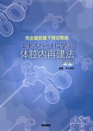 完全腹腔鏡下胃切除術 エキスパートに学ぶ体腔内再建法[DVD付]