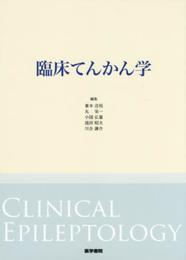 臨床てんかん学