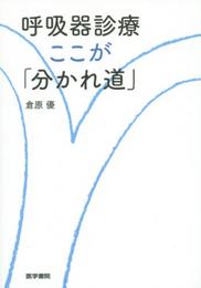 呼吸器診療　ここが「分かれ道」